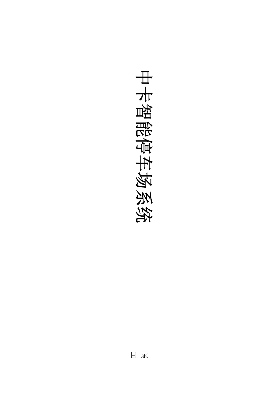 2015中卡智能停車場(chǎng)管理系統(tǒng)方案說(shuō)明